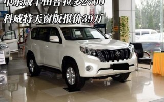 丰田suv普拉多报价及图片，丰田suv全部车型价格