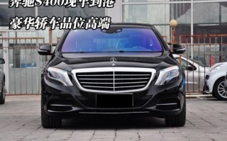 奔驰迈巴赫s400报价，奔驰迈巴赫s400报价及图片